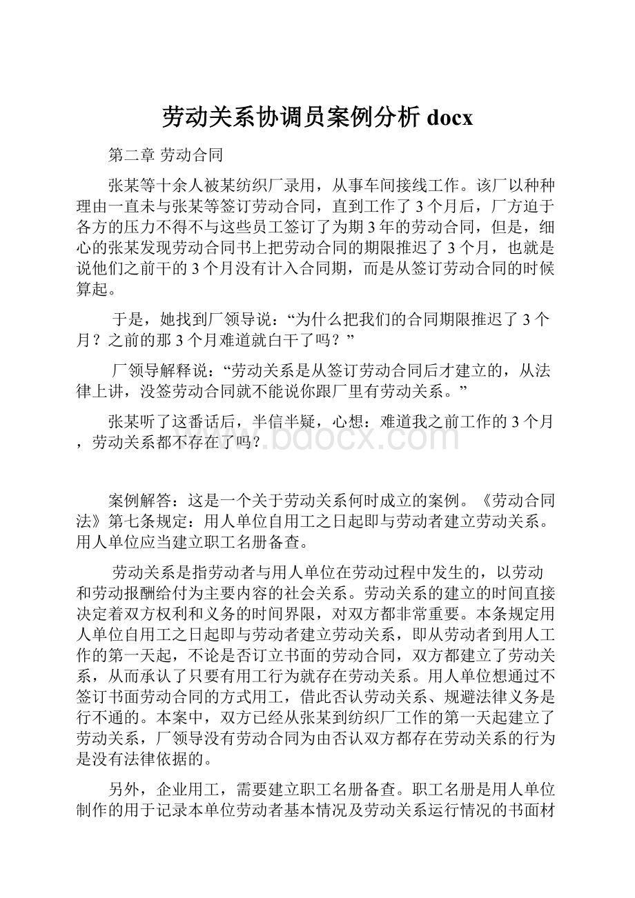 劳动关系协调员案例分析docx.docx