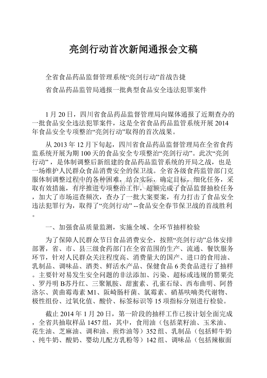 亮剑行动首次新闻通报会文稿.docx_第1页