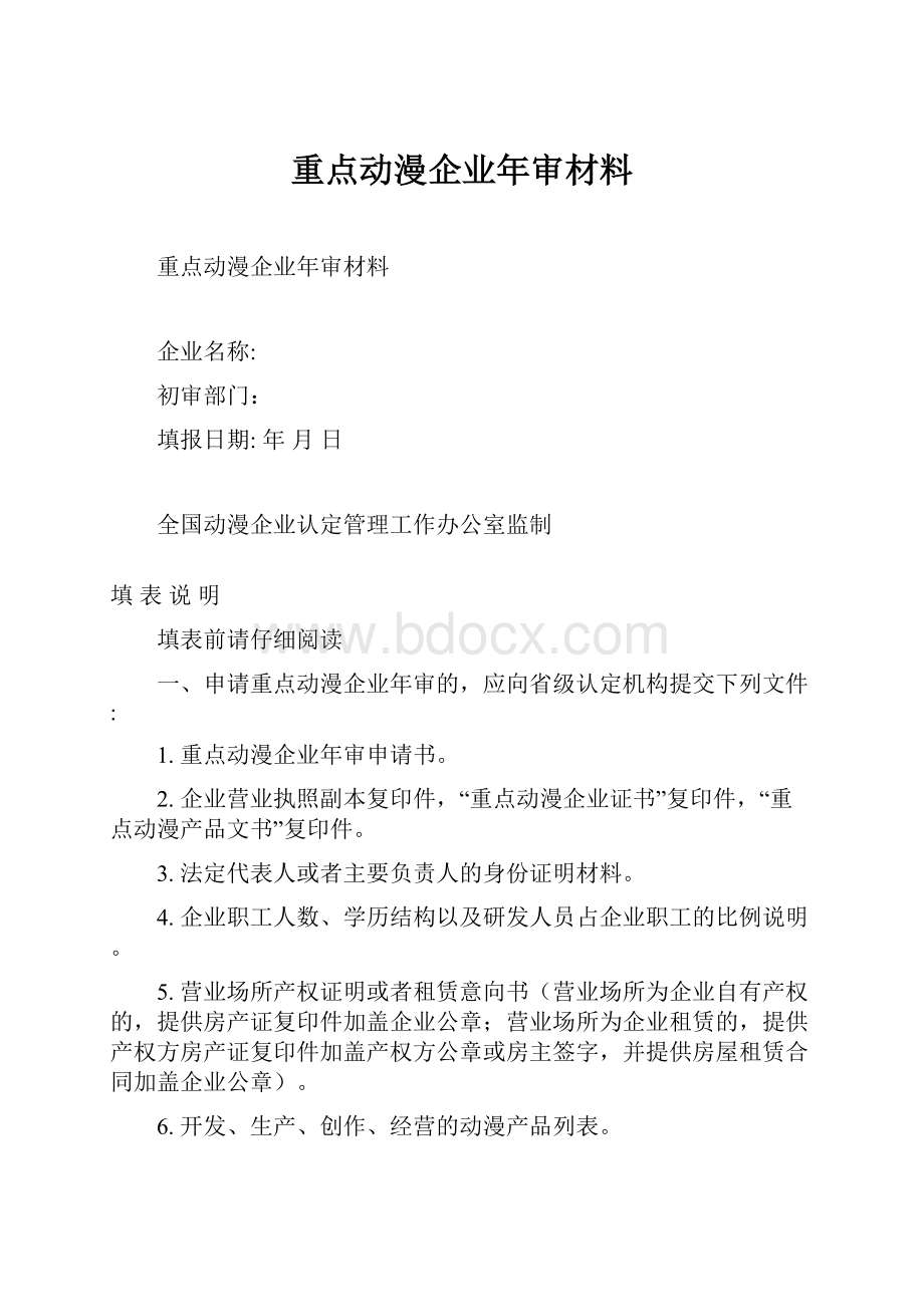 重点动漫企业年审材料.docx