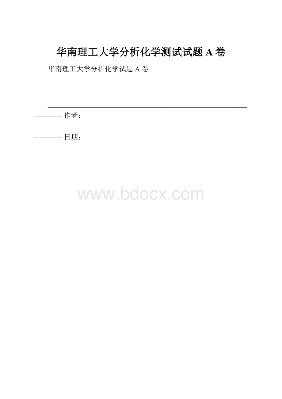 华南理工大学分析化学测试试题A卷.docx_第1页