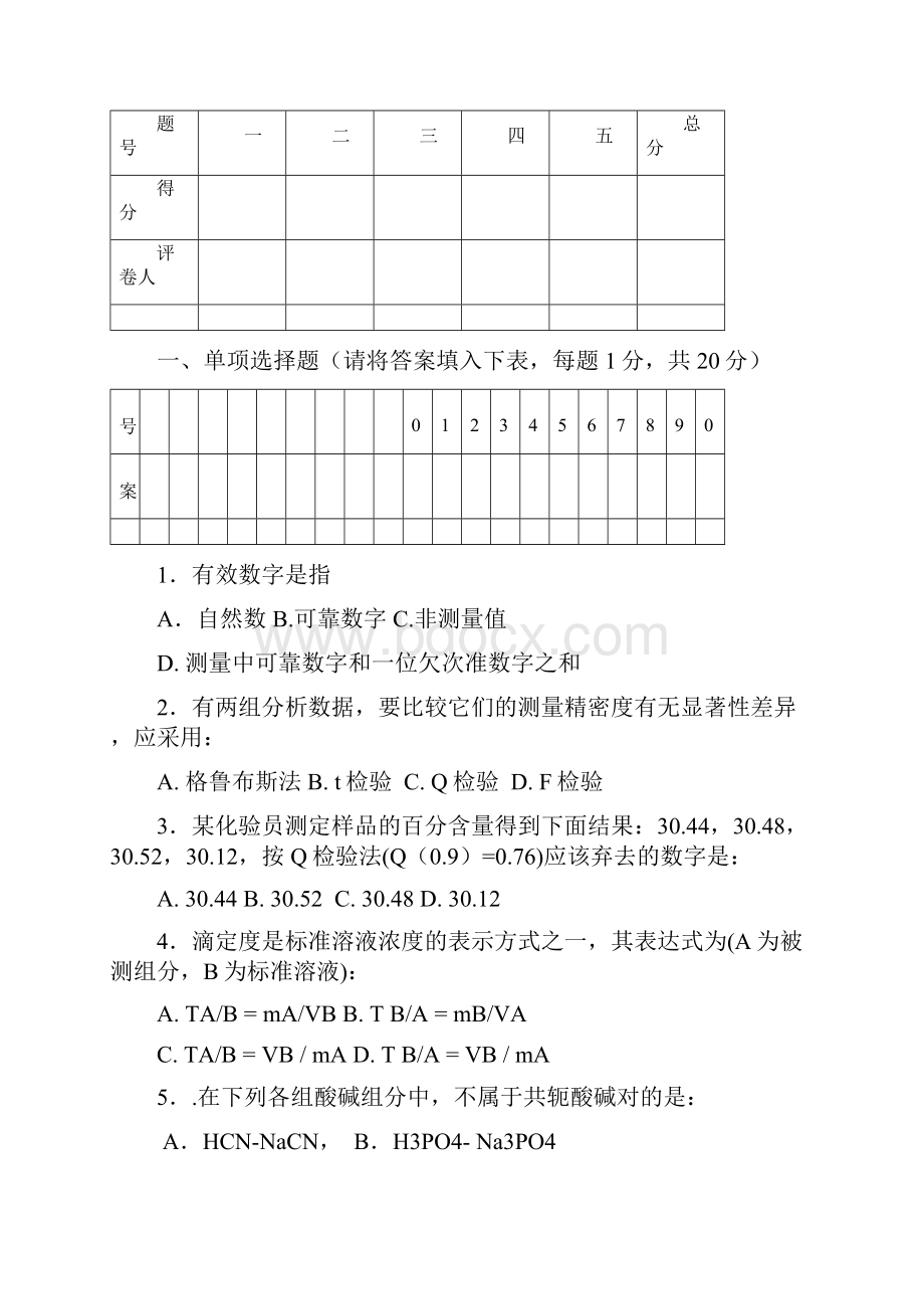 华南理工大学分析化学测试试题A卷.docx_第3页