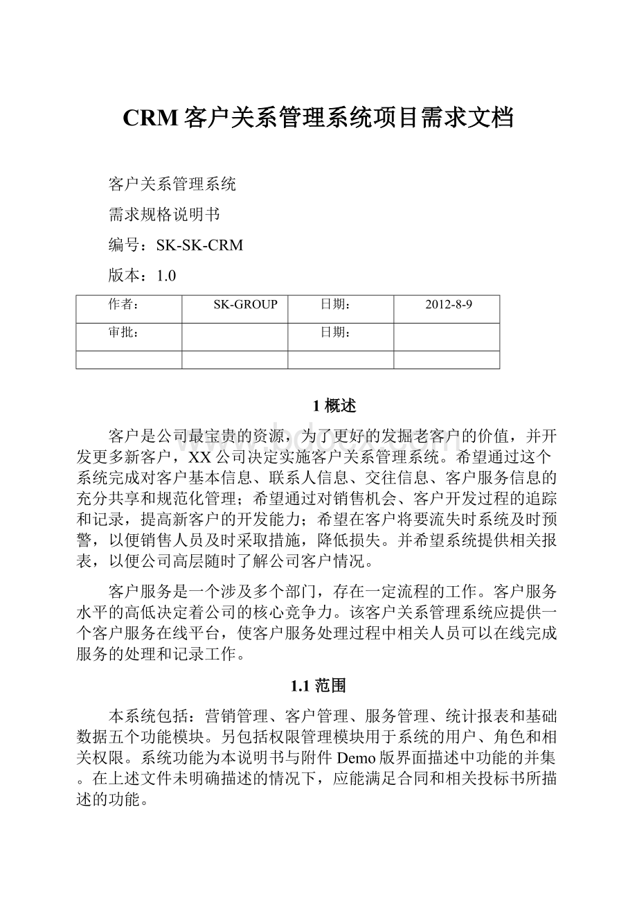 CRM客户关系管理系统项目需求文档.docx