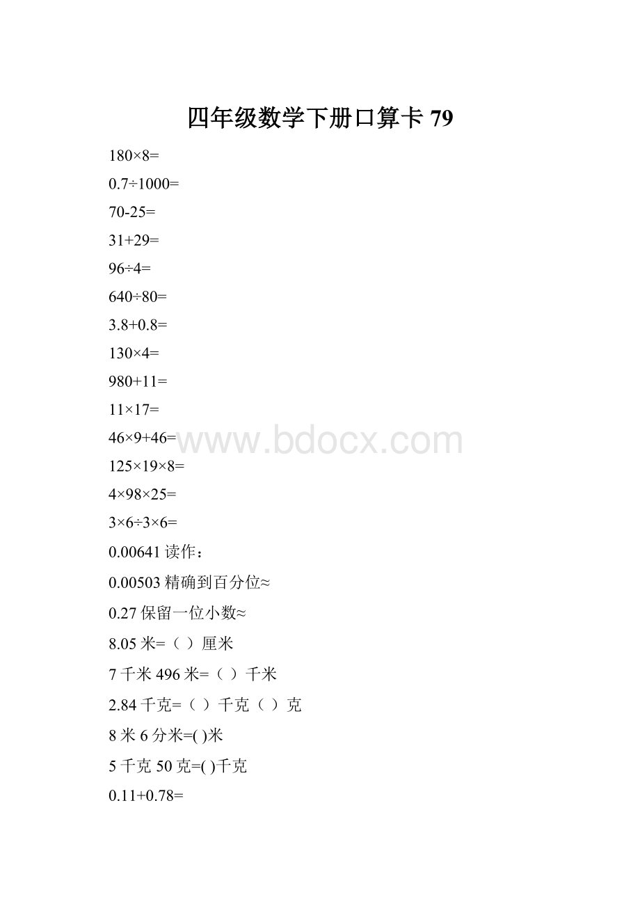 四年级数学下册口算卡79.docx