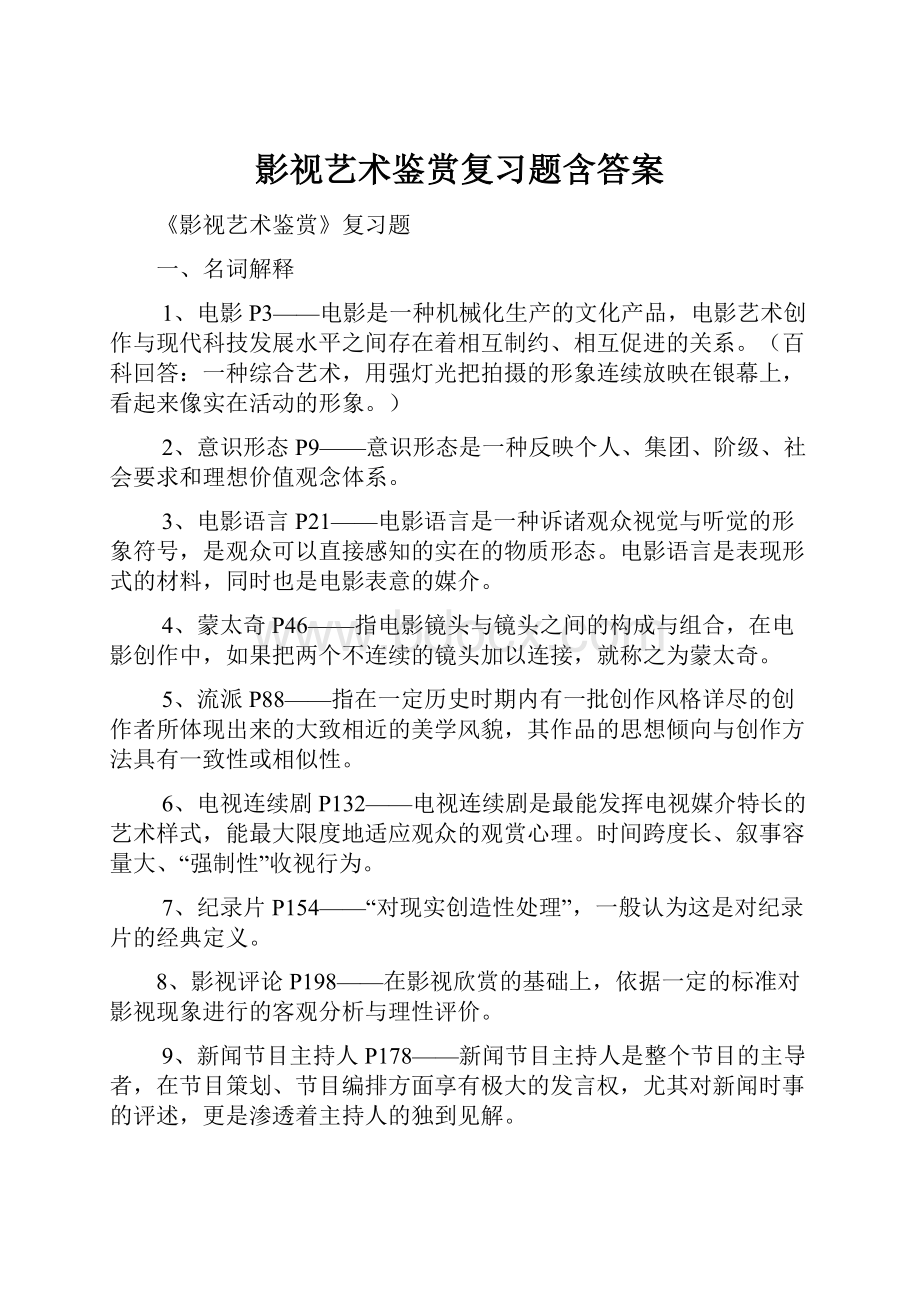 影视艺术鉴赏复习题含答案.docx