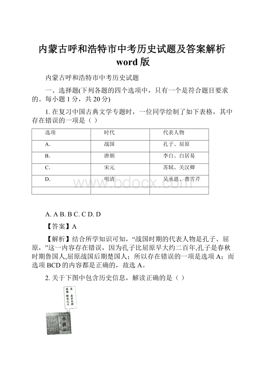 内蒙古呼和浩特市中考历史试题及答案解析word版.docx