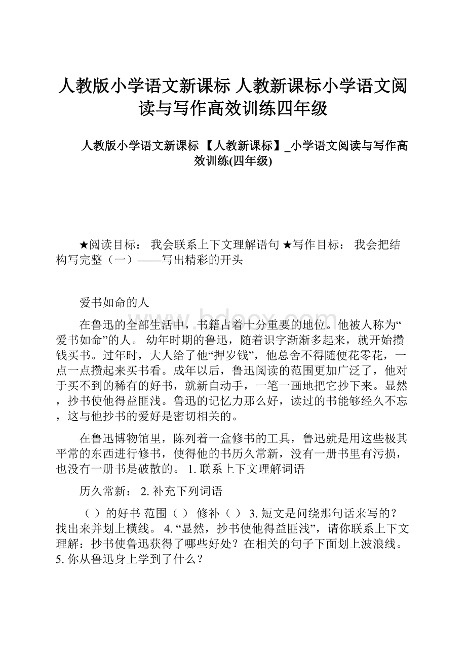 人教版小学语文新课标 人教新课标小学语文阅读与写作高效训练四年级.docx