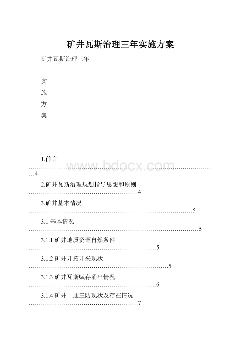 矿井瓦斯治理三年实施方案.docx_第1页