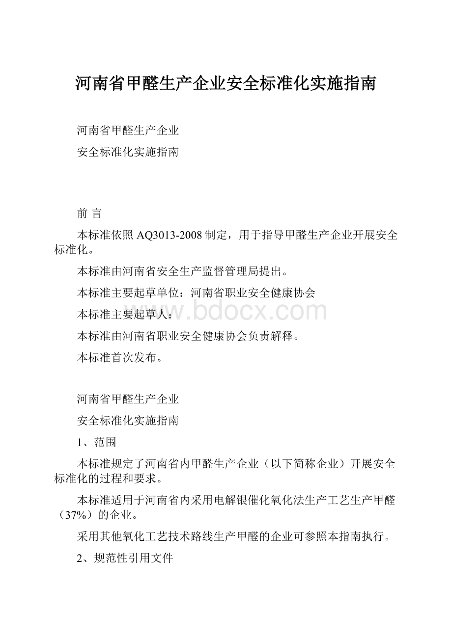 河南省甲醛生产企业安全标准化实施指南.docx