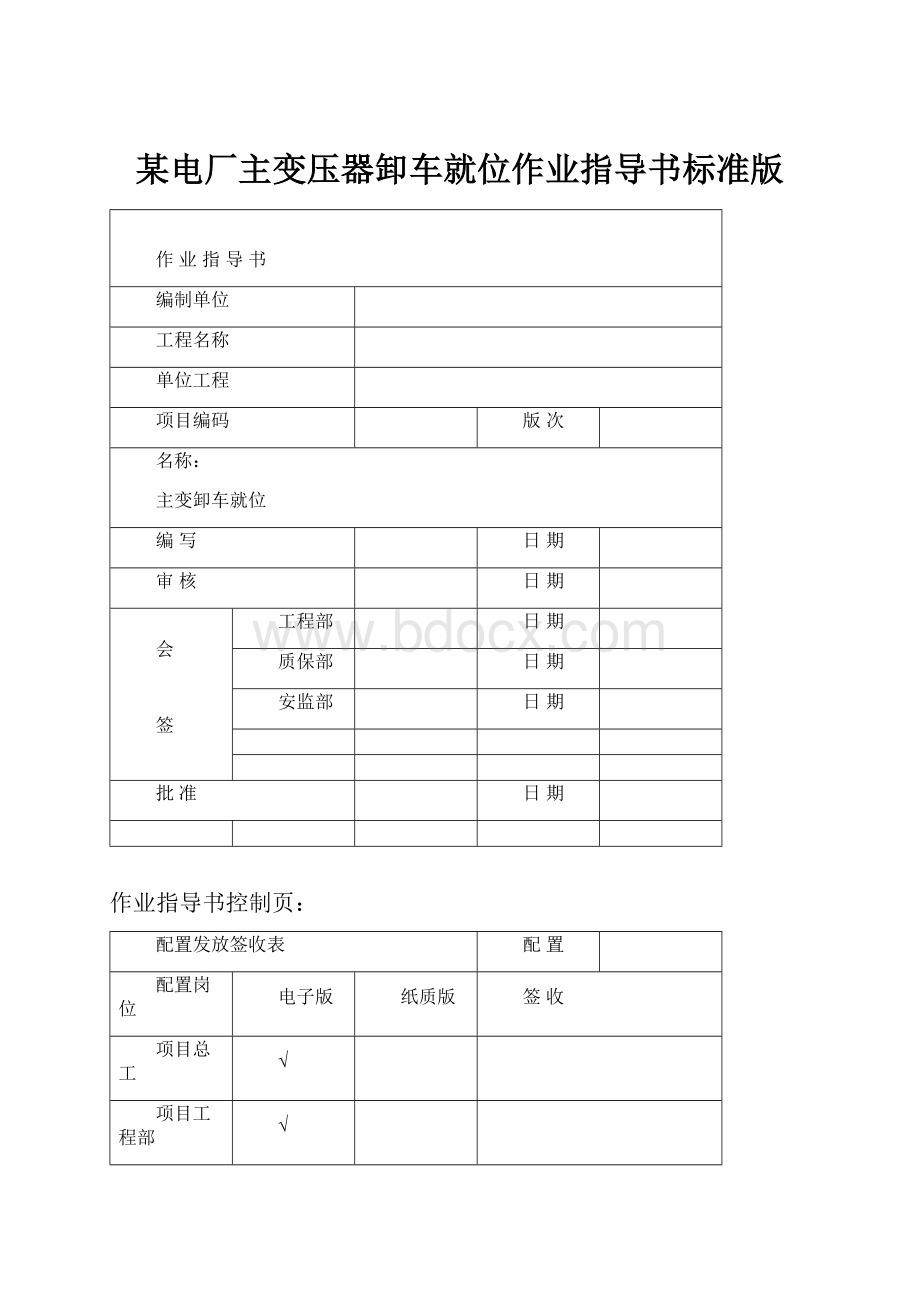 某电厂主变压器卸车就位作业指导书标准版.docx