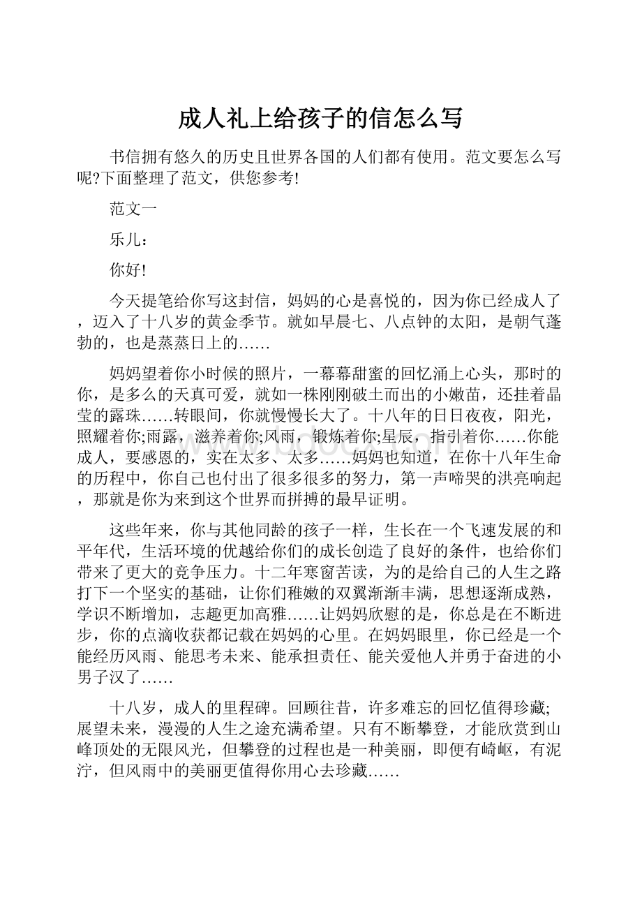 成人礼上给孩子的信怎么写.docx_第1页