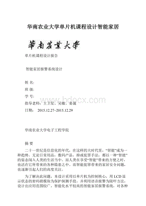 华南农业大学单片机课程设计智能家居.docx