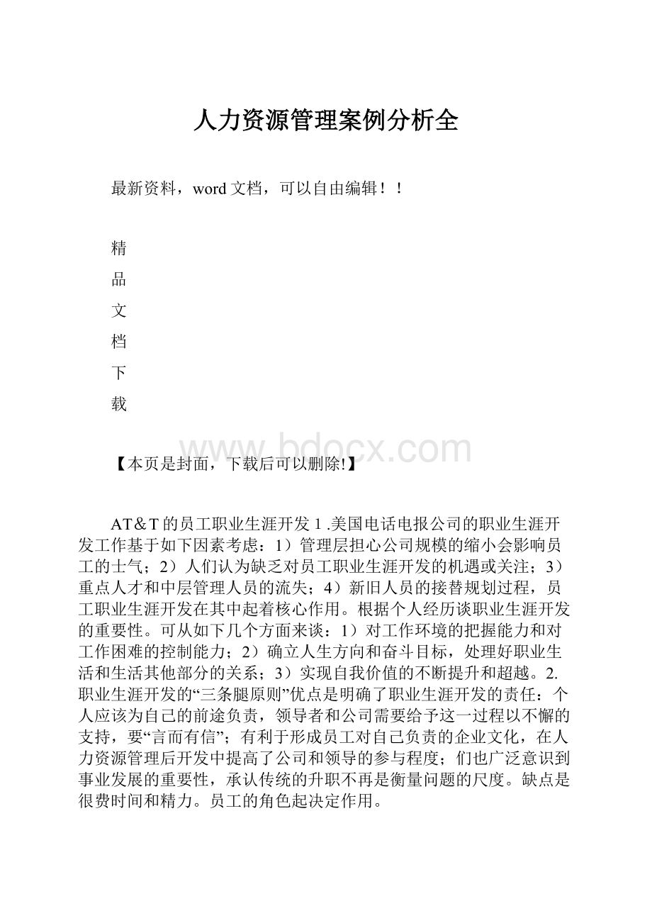 人力资源管理案例分析全.docx