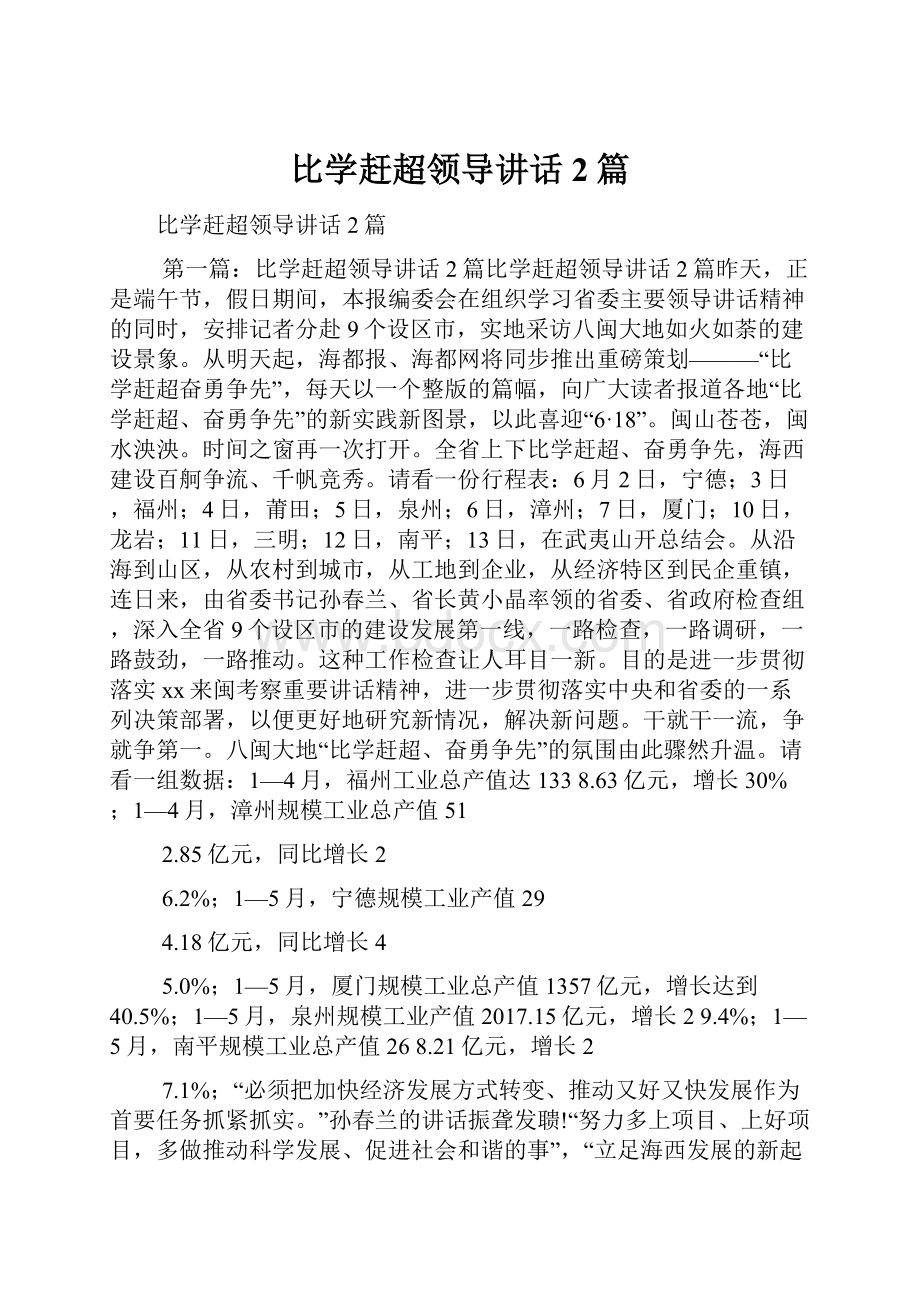 比学赶超领导讲话2篇.docx