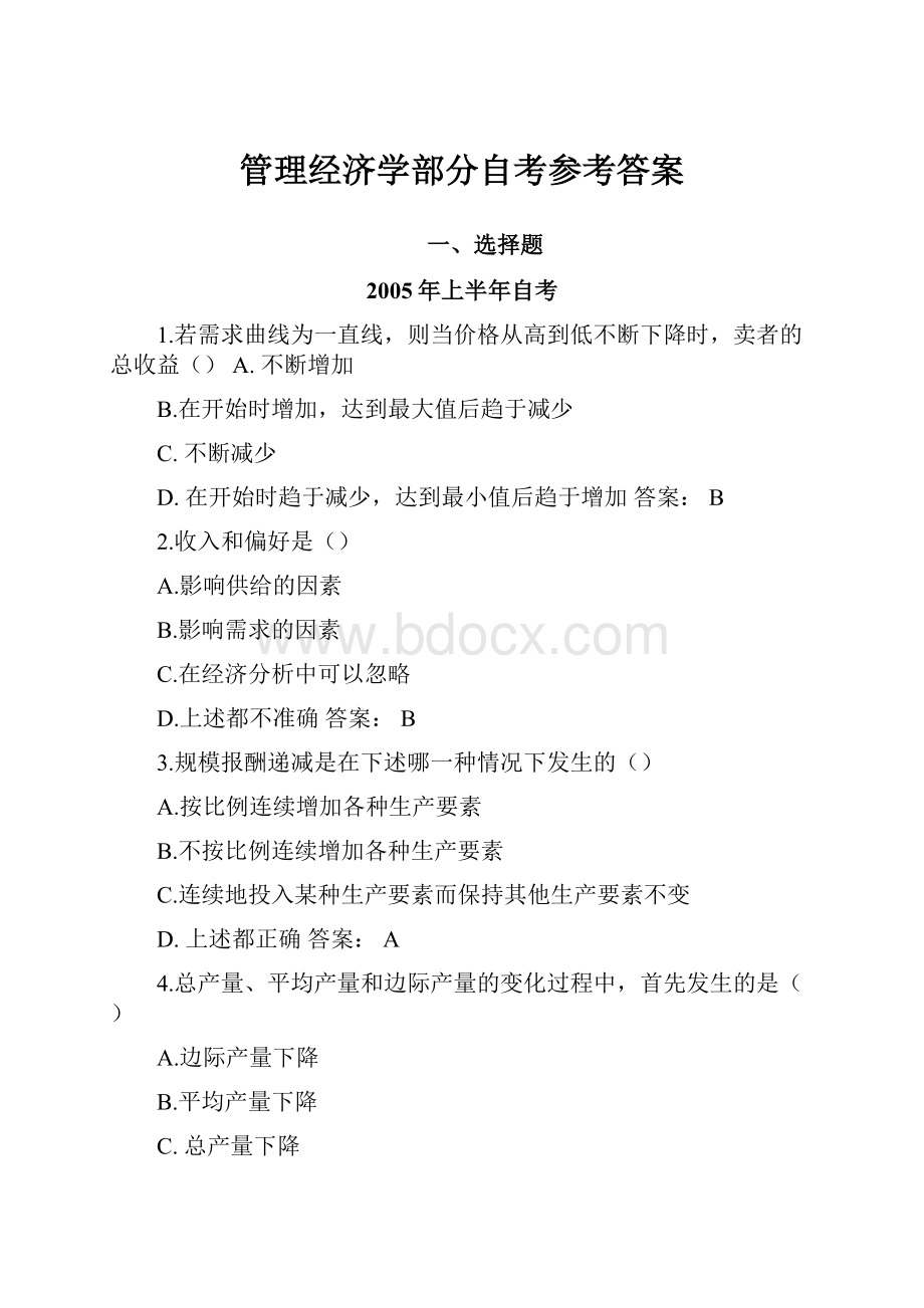 管理经济学部分自考参考答案.docx