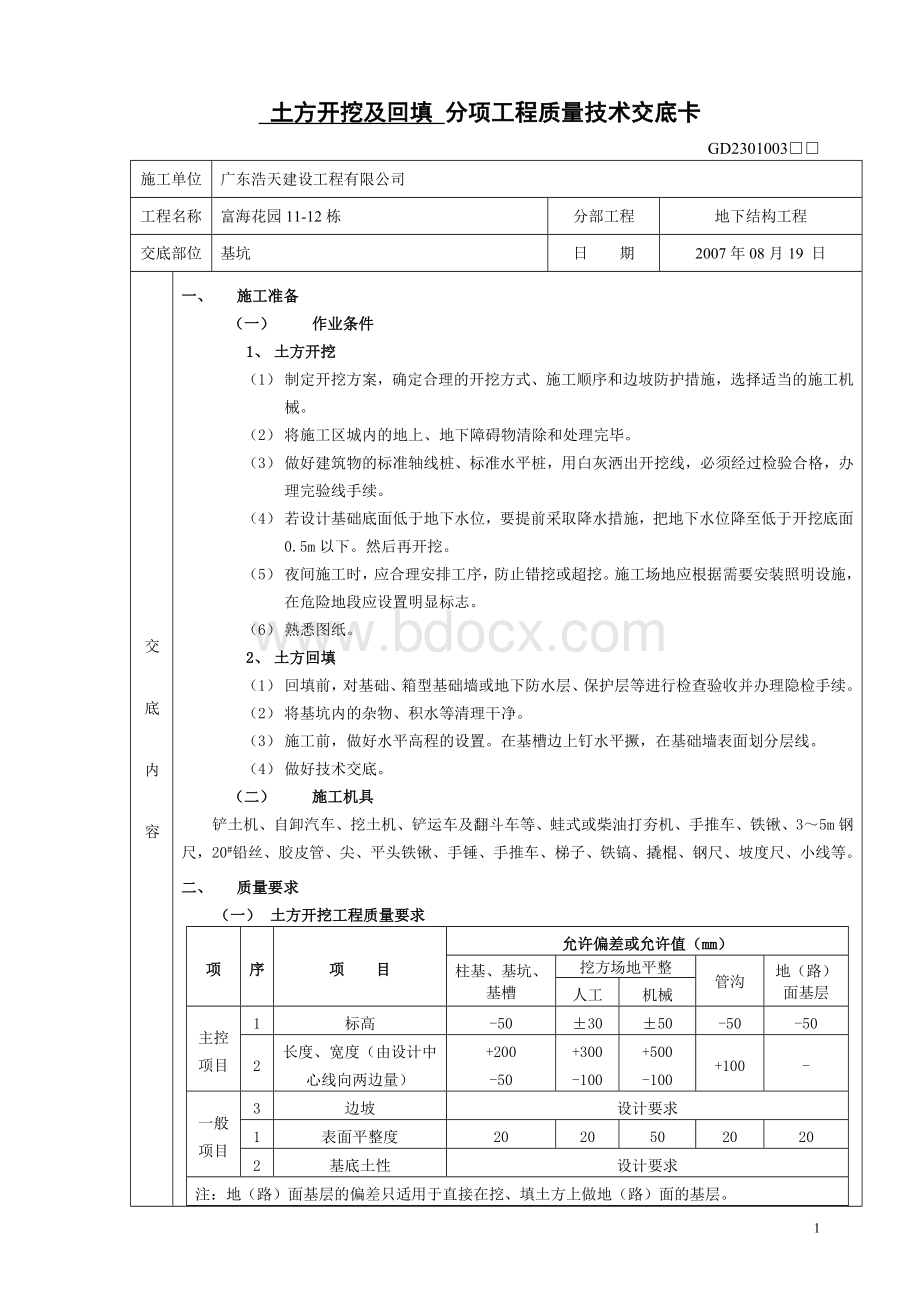 (基础)土方开挖及回填分项工程技术交底卡.doc