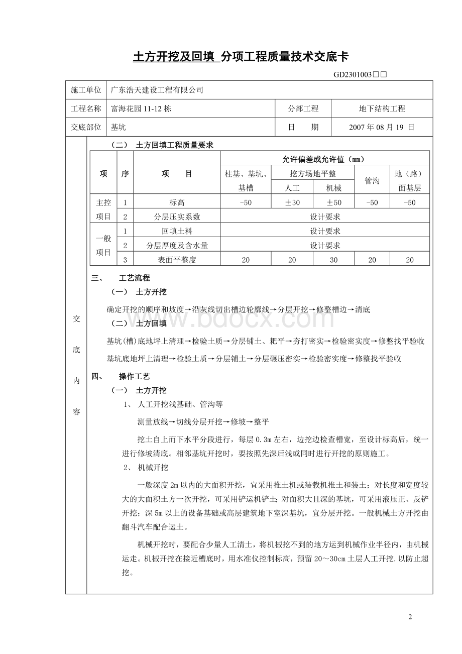 (基础)土方开挖及回填分项工程技术交底卡.doc_第2页