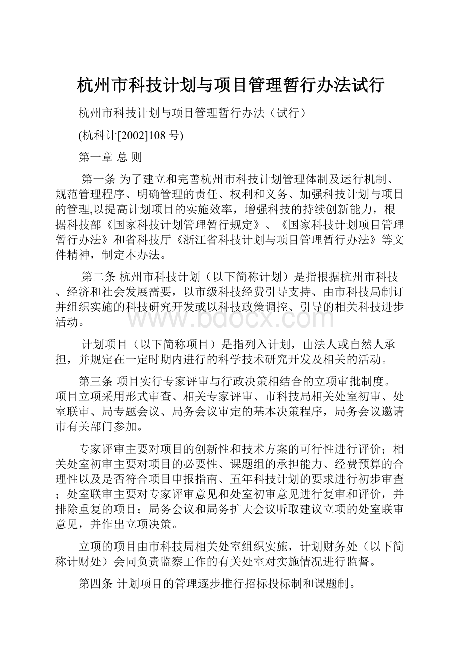 杭州市科技计划与项目管理暂行办法试行.docx_第1页