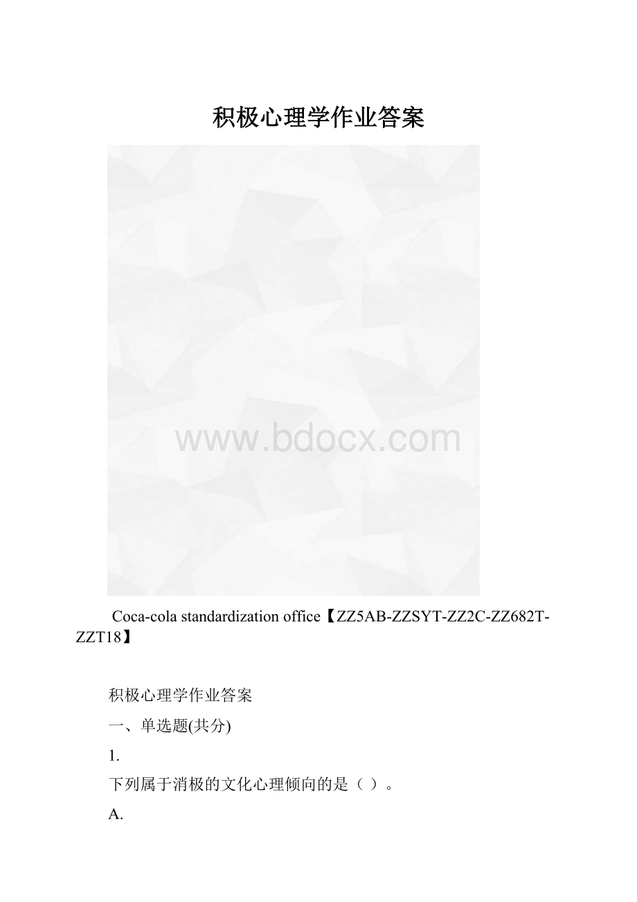 积极心理学作业答案.docx