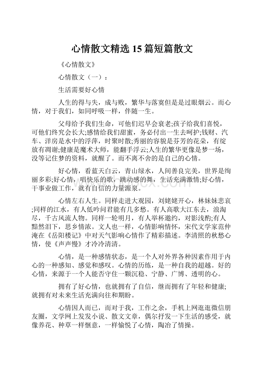 心情散文精选15篇短篇散文.docx