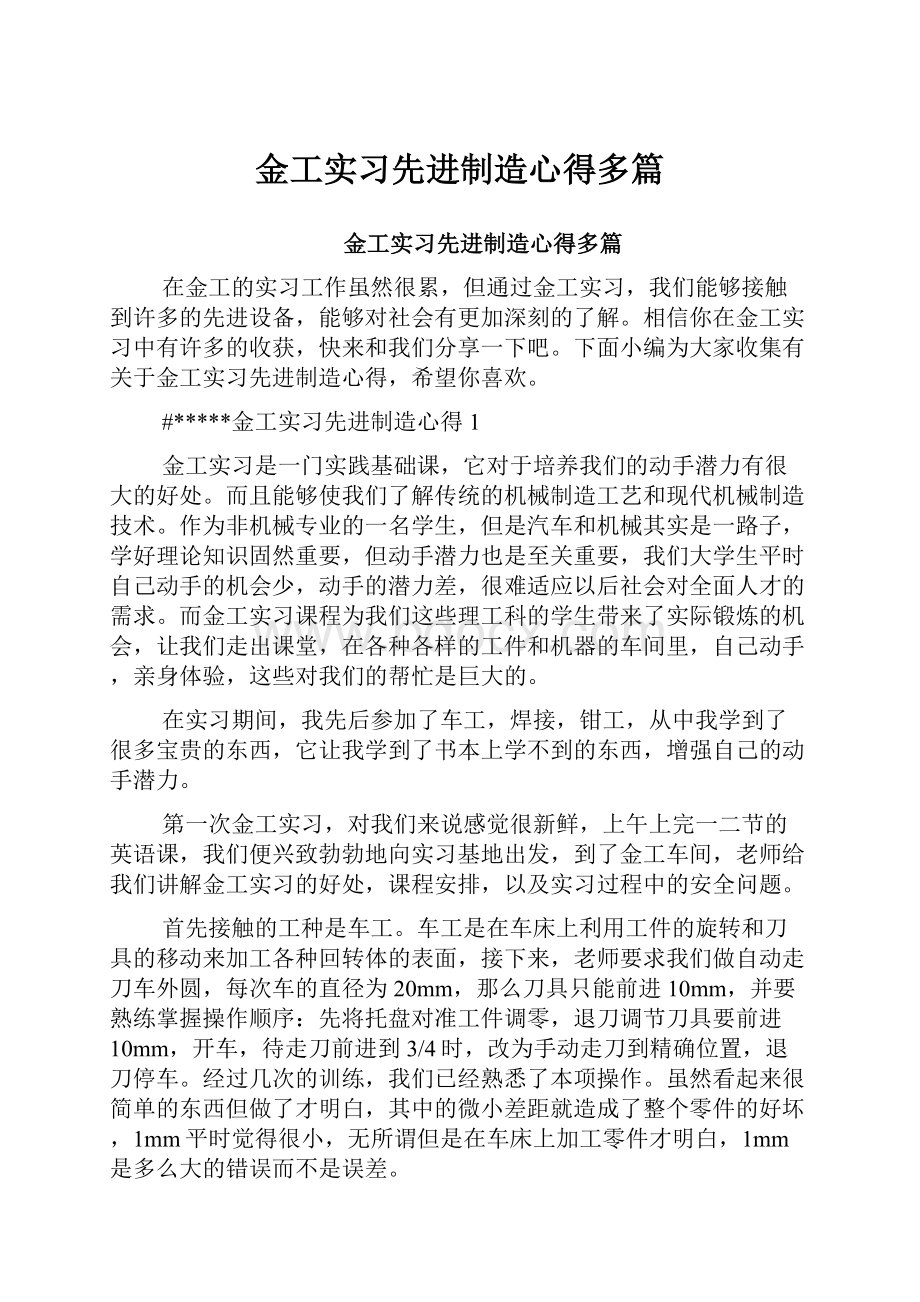 金工实习先进制造心得多篇.docx_第1页