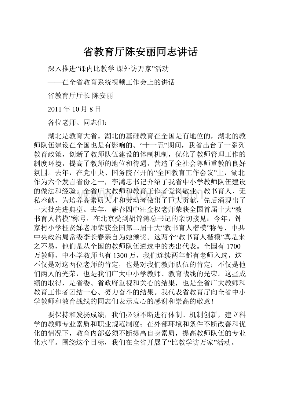 省教育厅陈安丽同志讲话.docx