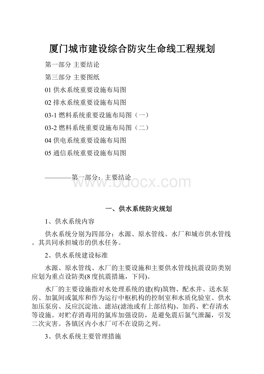 厦门城市建设综合防灾生命线工程规划.docx