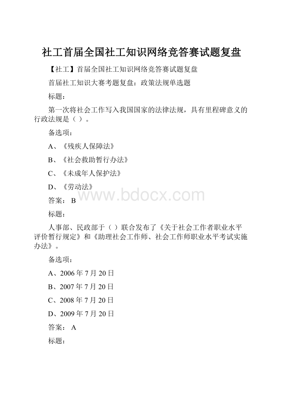 社工首届全国社工知识网络竞答赛试题复盘.docx