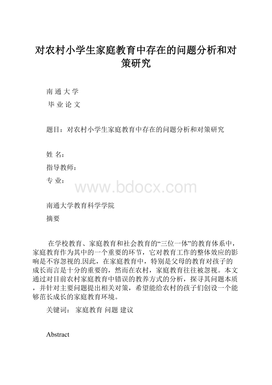 对农村小学生家庭教育中存在的问题分析和对策研究.docx