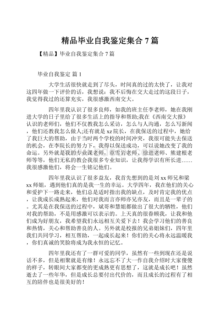 精品毕业自我鉴定集合7篇.docx