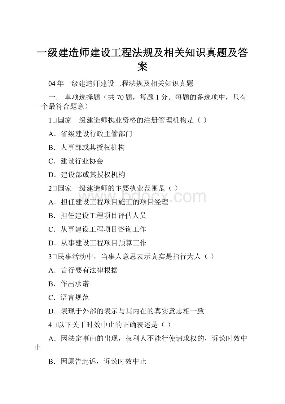 一级建造师建设工程法规及相关知识真题及答案.docx_第1页