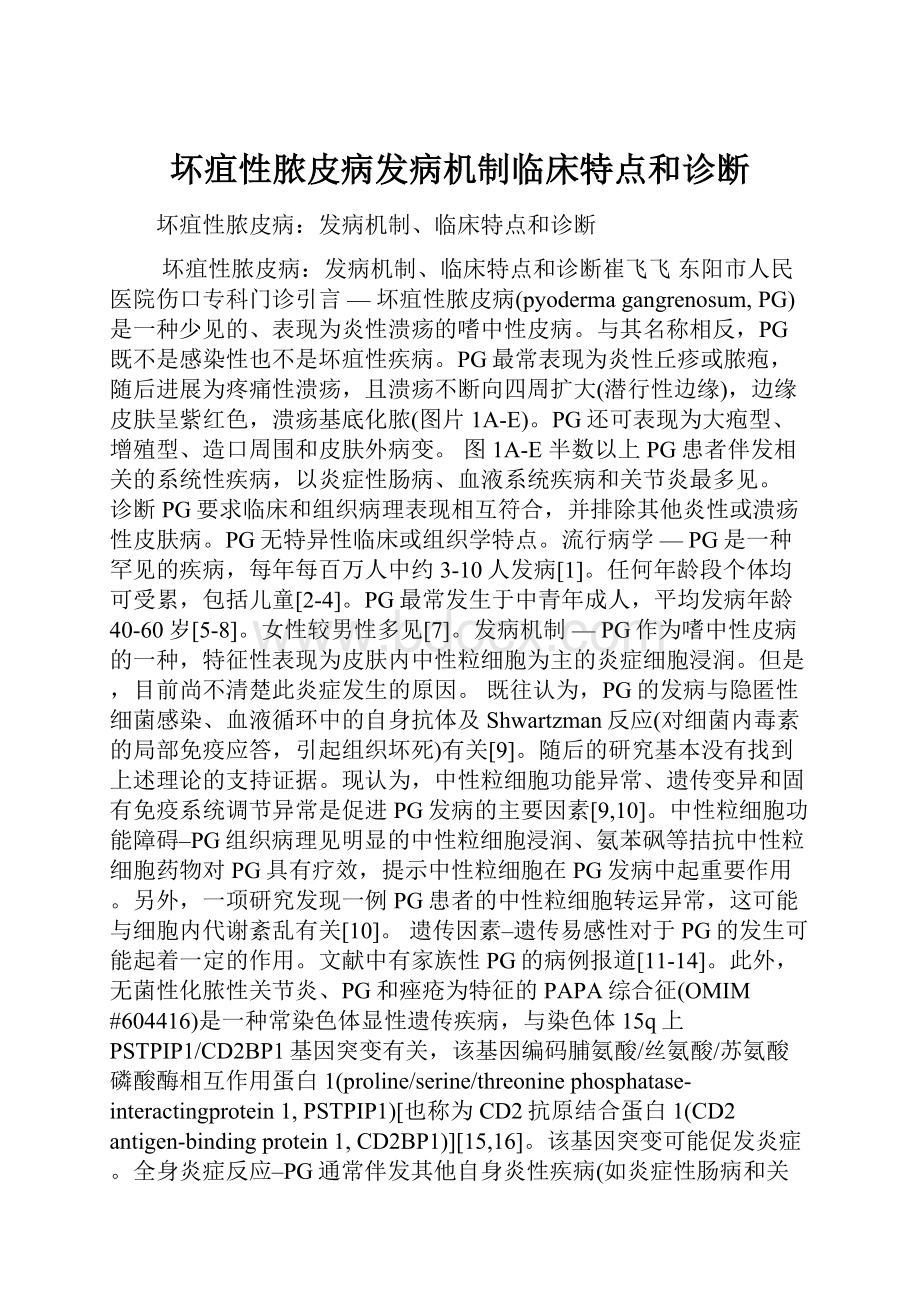 坏疽性脓皮病发病机制临床特点和诊断.docx_第1页