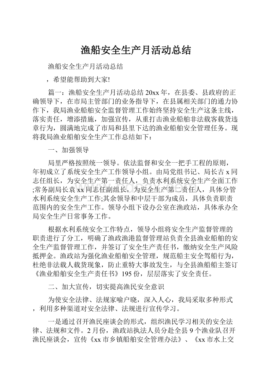 渔船安全生产月活动总结.docx