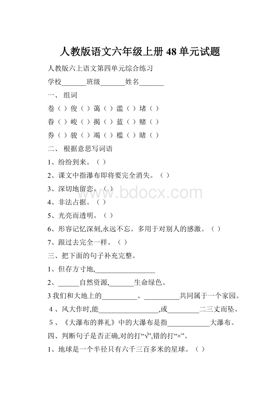 人教版语文六年级上册48单元试题.docx