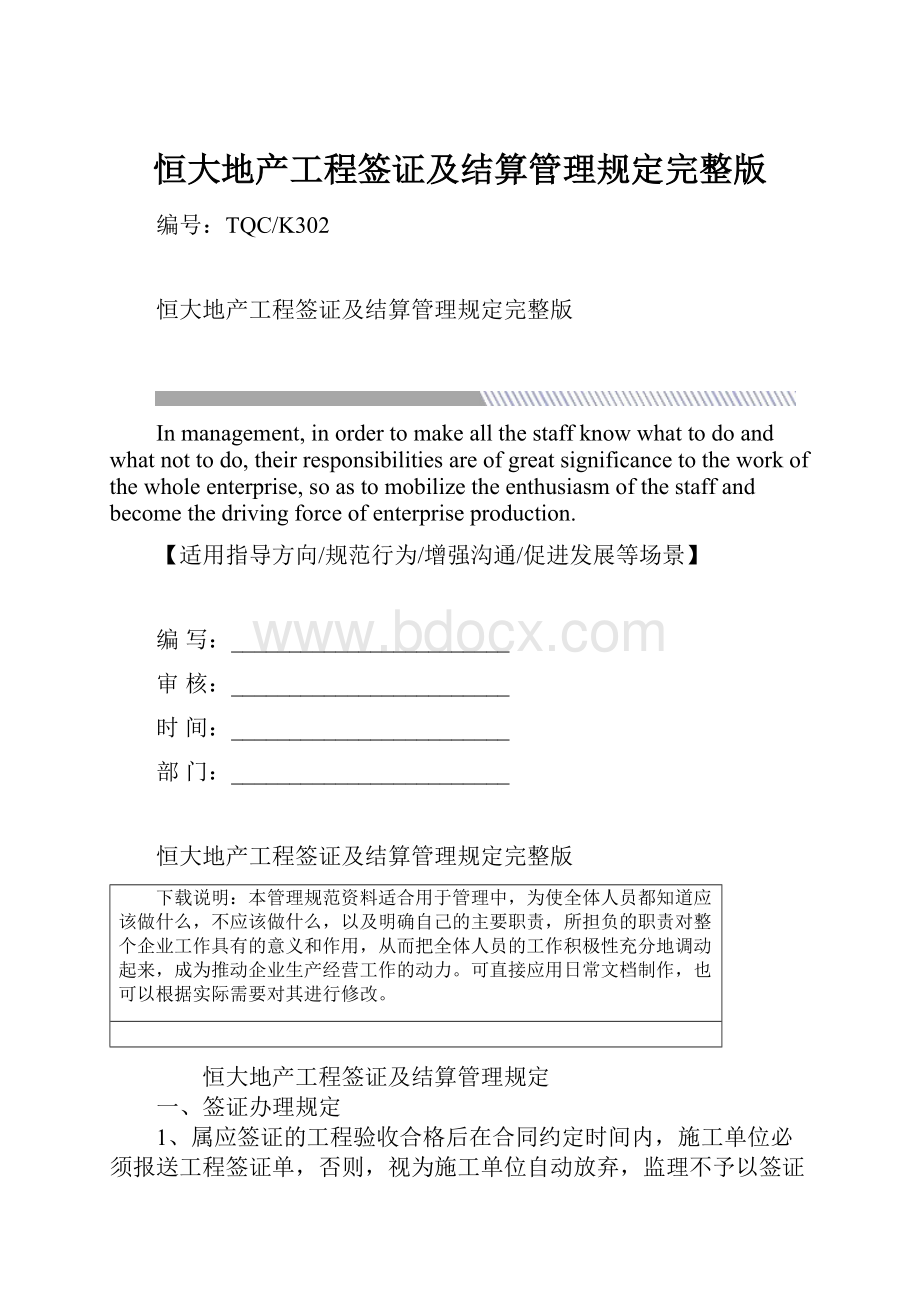 恒大地产工程签证及结算管理规定完整版.docx