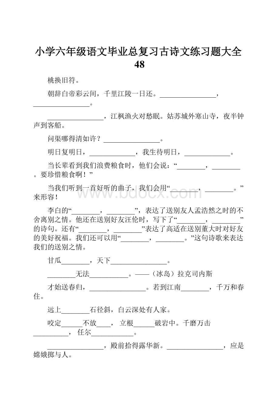 小学六年级语文毕业总复习古诗文练习题大全48.docx