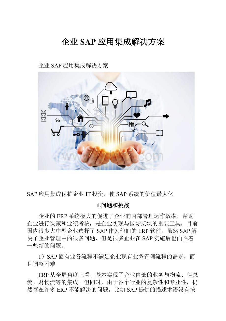 企业SAP应用集成解决方案.docx