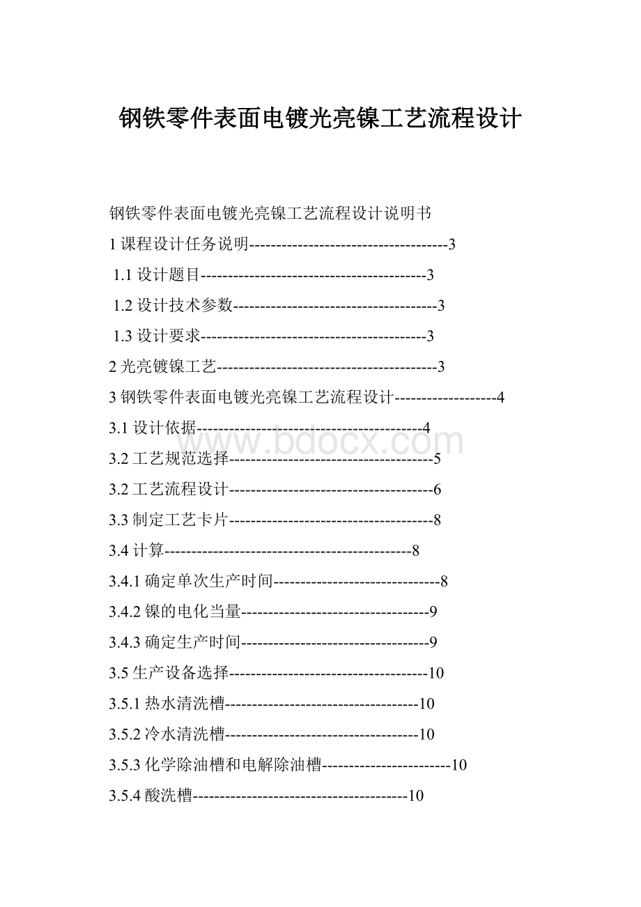 钢铁零件表面电镀光亮镍工艺流程设计.docx