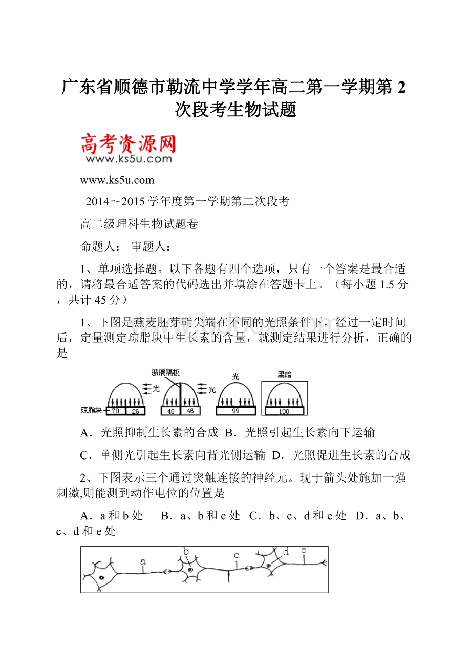 广东省顺德市勒流中学学年高二第一学期第2次段考生物试题.docx_第1页