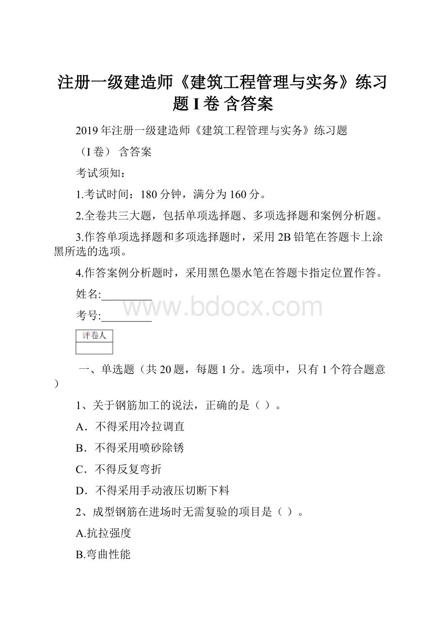 注册一级建造师《建筑工程管理与实务》练习题I卷 含答案.docx