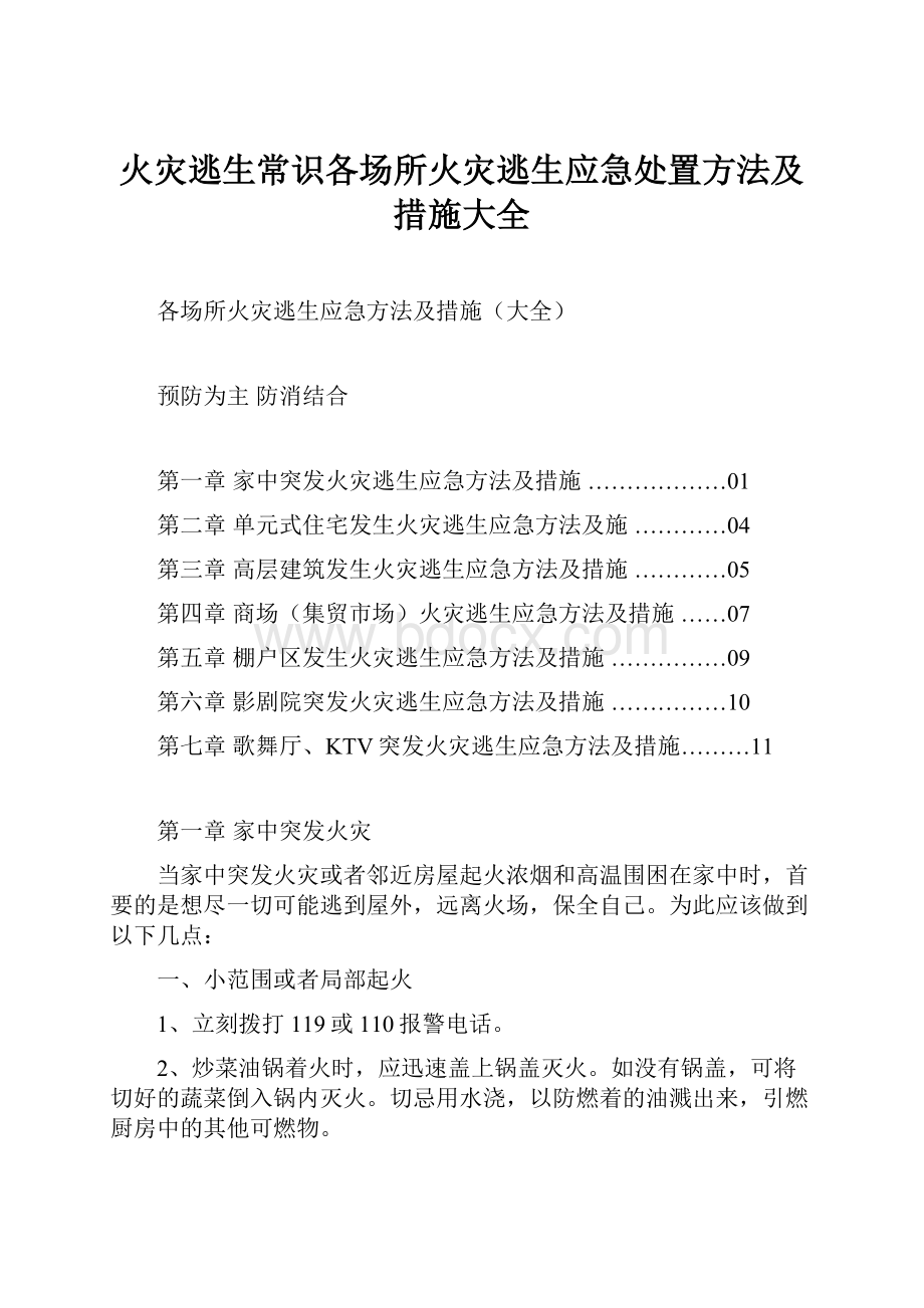 火灾逃生常识各场所火灾逃生应急处置方法及措施大全.docx_第1页