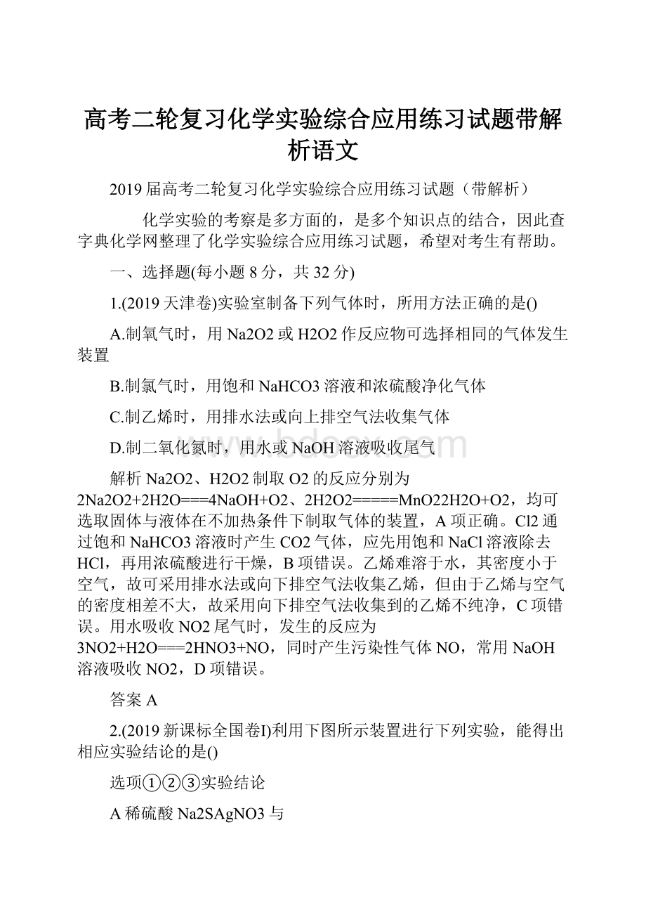 高考二轮复习化学实验综合应用练习试题带解析语文.docx