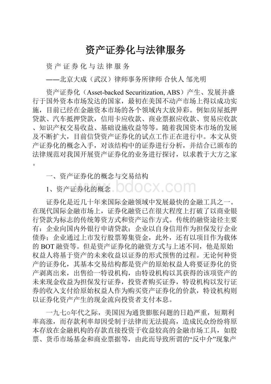 资产证券化与法律服务.docx