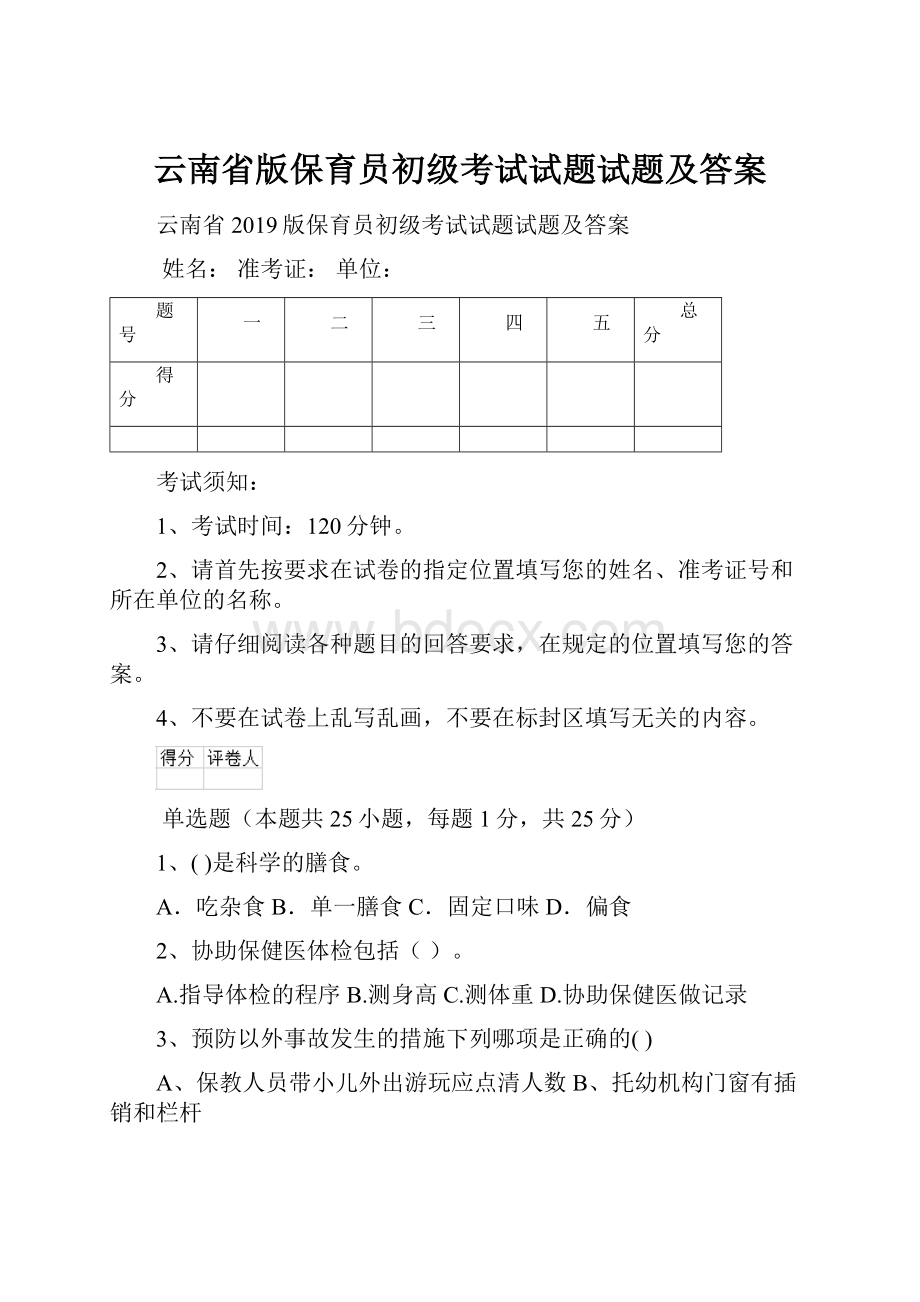 云南省版保育员初级考试试题试题及答案.docx