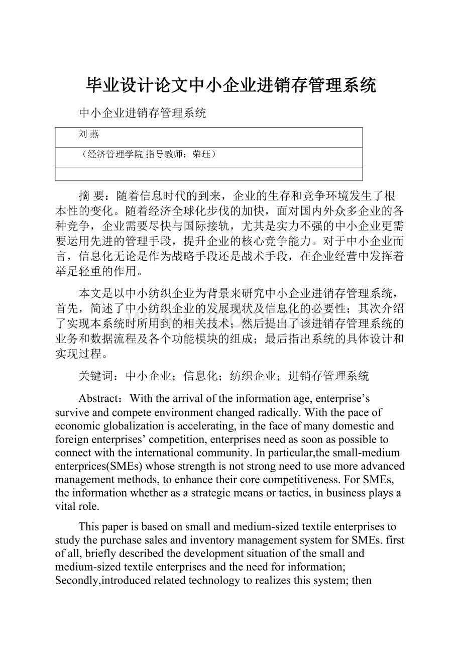 毕业设计论文中小企业进销存管理系统.docx