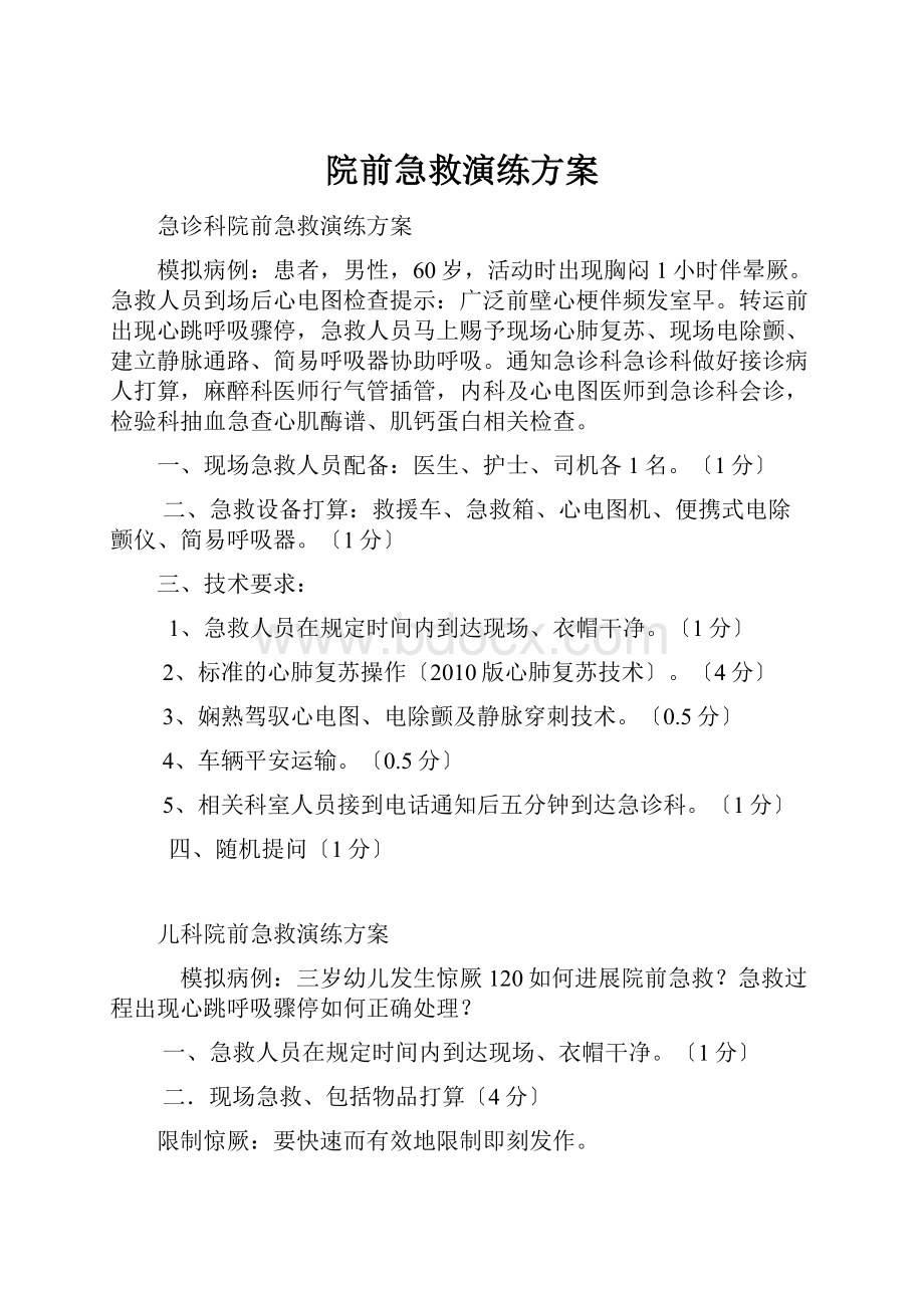 院前急救演练方案.docx_第1页