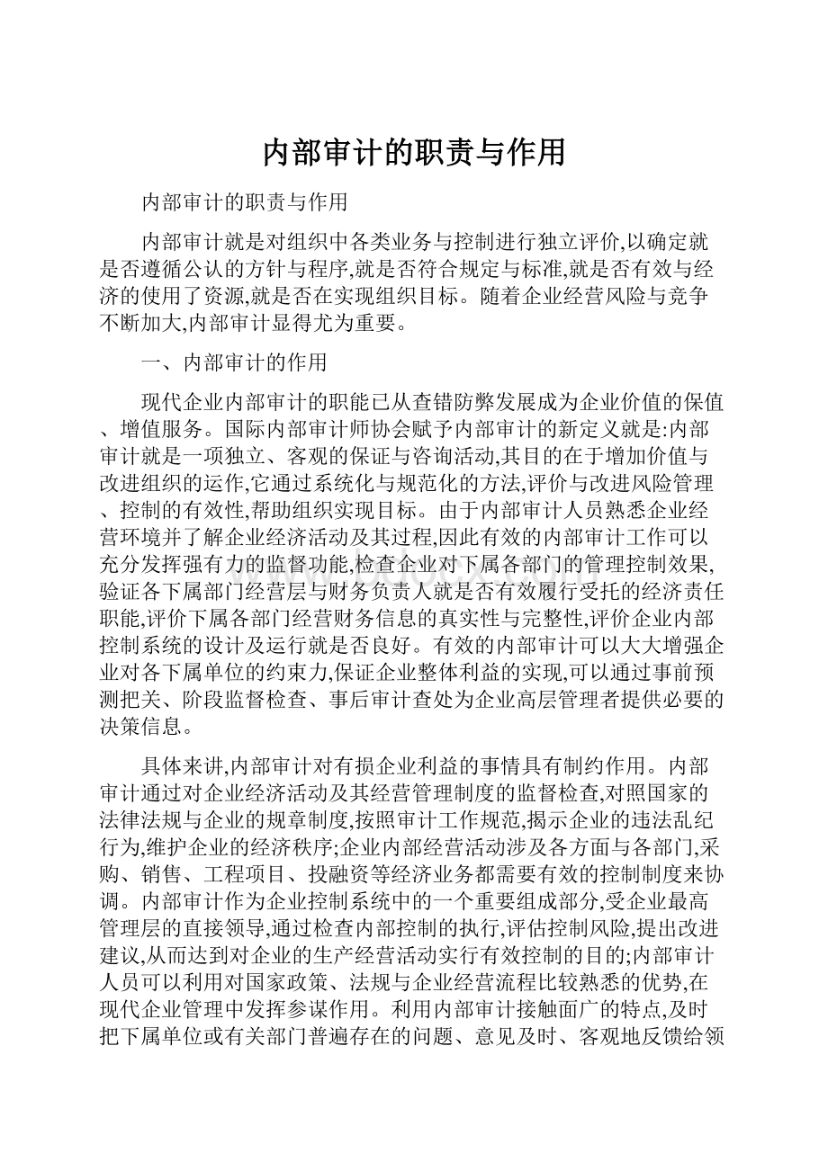 内部审计的职责与作用.docx_第1页