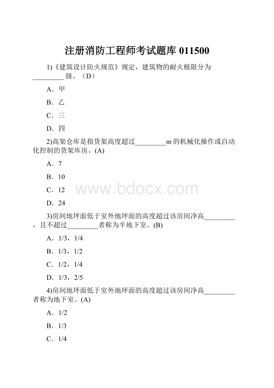 注册消防工程师考试题库011500.docx