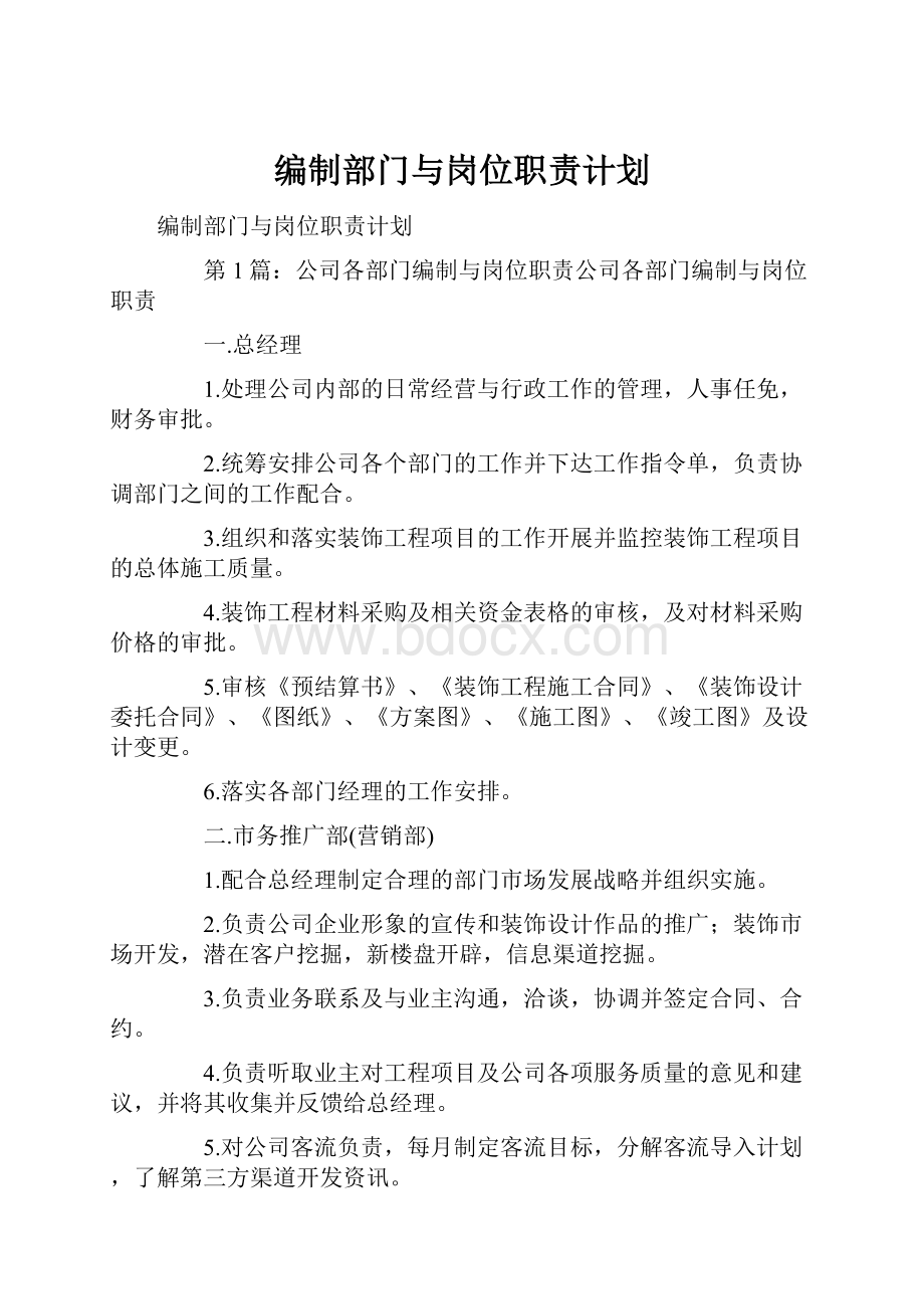 编制部门与岗位职责计划.docx_第1页