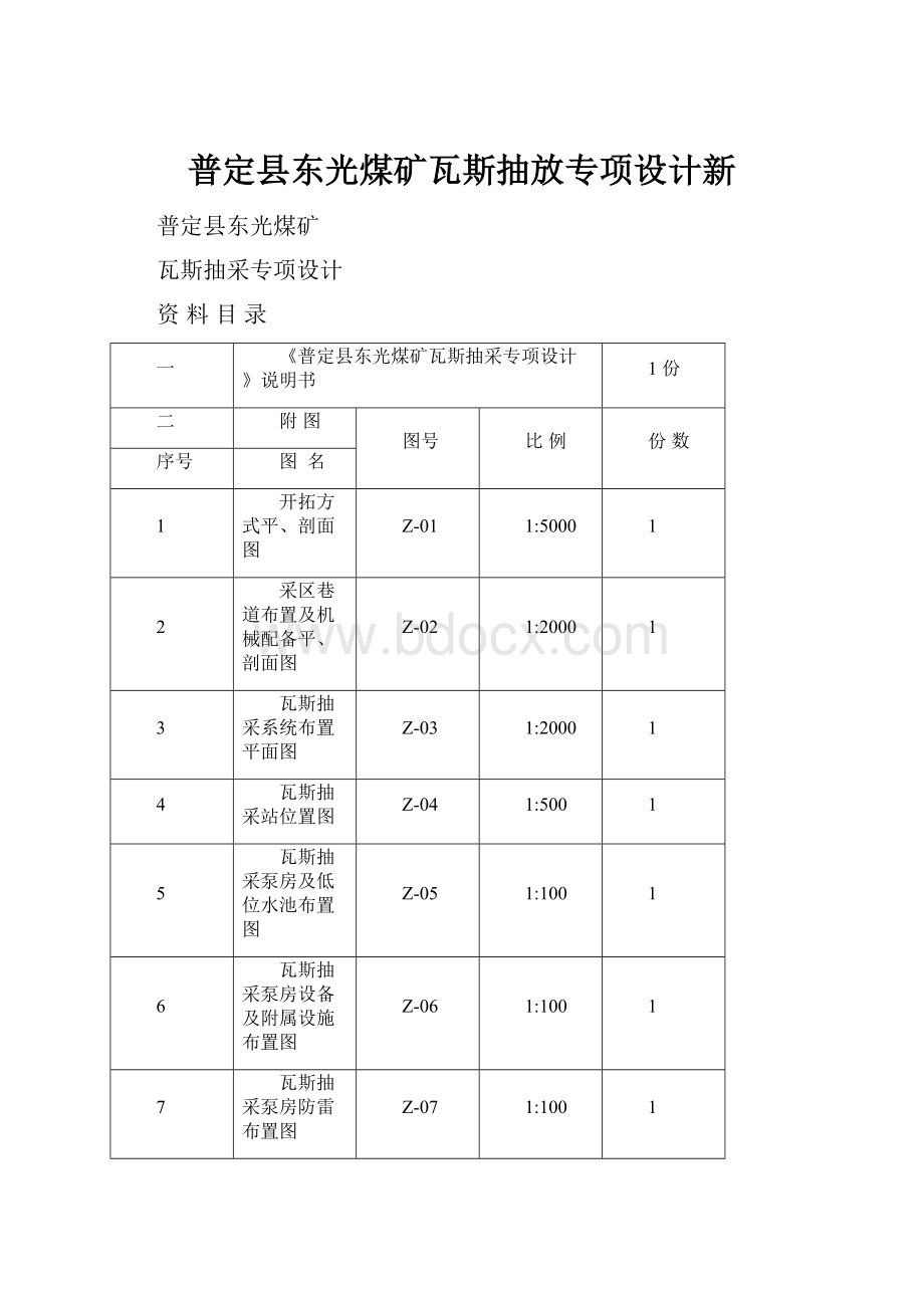 普定县东光煤矿瓦斯抽放专项设计新.docx