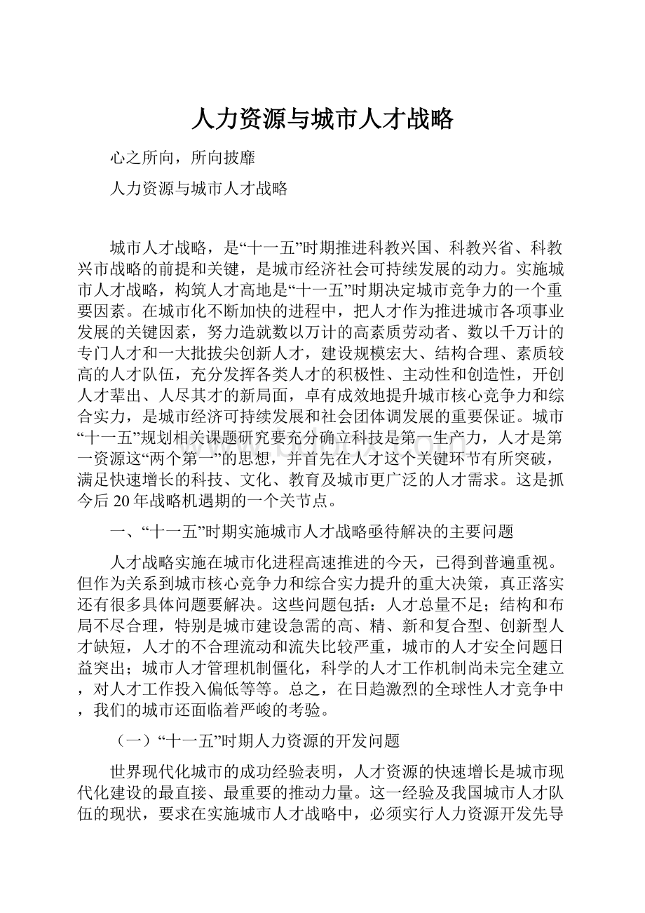 人力资源与城市人才战略.docx